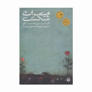 میراث شکست