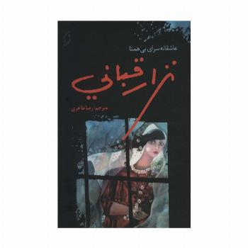 نزار قبانی (عاشقانه سرای بی همتا)