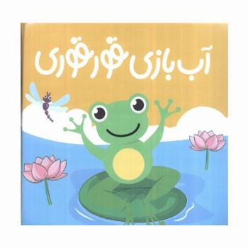 کتاب حمام آب بازی قوقوری