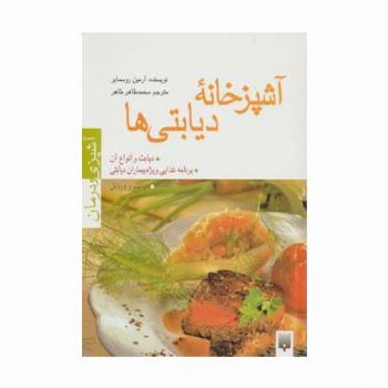 آشپزخانه دیابتی ها (آشپزی و درمان)،(گلاسه)
