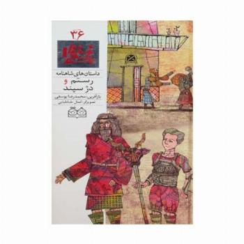 داستان های شاهنامه36 (رستم و دژ سپند)،(2زبانه،گلاسه)