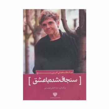 عاشقانه های آدرین ریچ:سنجاق شده با عشق (شعر جهان18)