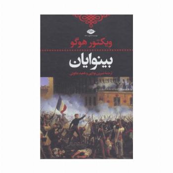 بینوایان (ادبیات کلاسیک جهان)،(2جلدی)