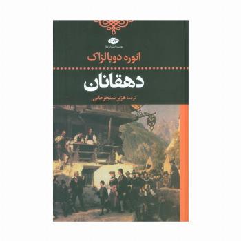 دهقانان (ادبیات کلاسیک جهان)