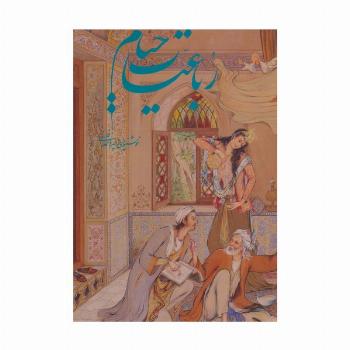 رباعیات خیام فرشچیان (5زبانه،گلاسه،باقاب)