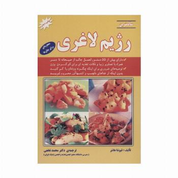 سالمترین رژیم لاغری (معجزه ای برای چاق ها)
