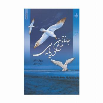 جاناتان مرغ دریایی (گلاسه)