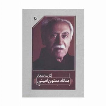 گزینه اشعار37 (یدالله مفتون امینی)