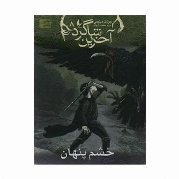 آخرین شاگرد 8 (خشم پنهان)