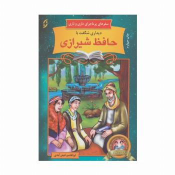 دیداری شگفت با حافظ شیرازی (سفرهای پرماجرای داری و ناری14)