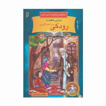 دیداری شگفت با رودکی پدر شعر فارسی (سفرهای پرماجرای داری و ناری15)