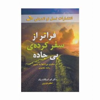 فراتر از سفرکرده ی بی جاده (سفری بی انتها به سوی رشد معنوی)