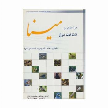 درآمدی بر شناخت مرغ مینا (نگهداری،تغذیه،تکلم و تربیت (دست آموز شدن))،(گلاسه)