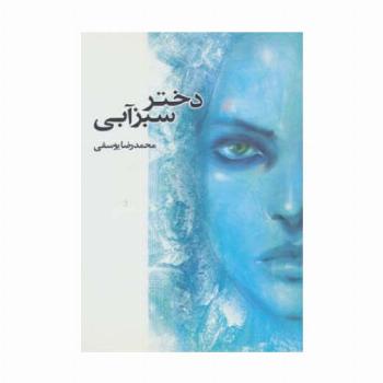 دختر سبزآبی
