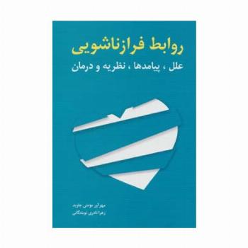 روابط فرا زناشویی (علل،پیامدها،نظریه و درمان)