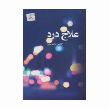 علاج درد