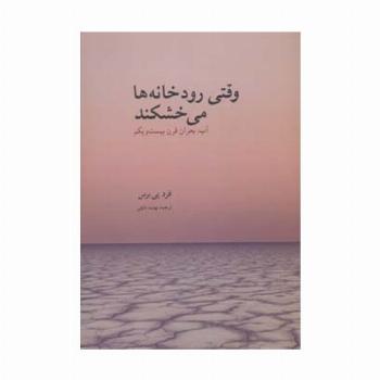 وقتی رودخانه ها می خشکند (آب:بحران قرن بیست و یکم)