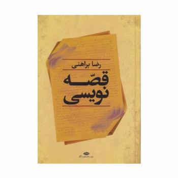 قصه نویسی