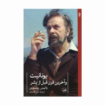 یونانیت و آخرین قرن قبل از بشر (شعر معاصر جهان)