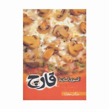 آشپزی آسان با قارچ