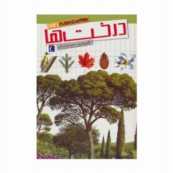 شگفتی های جهان (درخت ها)