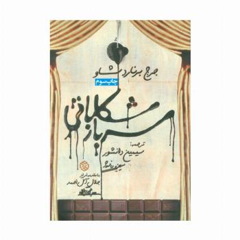 سرباز شکلاتی