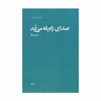 صدای راه پله می آید