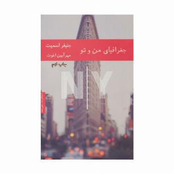 جغرافیای من و تو