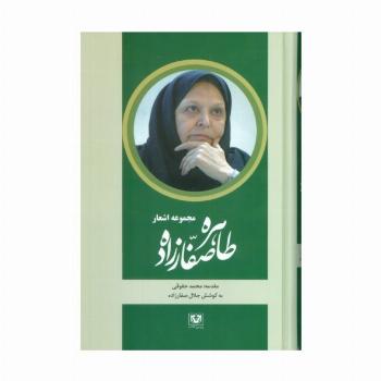 مجموعه اشعار طاهره صفارزاده