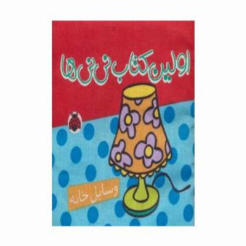 کتاب پارچه ای اولین کتاب نی نی ها (وسایل خانه)