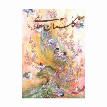 گلستان سعدی فرشچیان (2زبانه،گلاسه،باقاب)