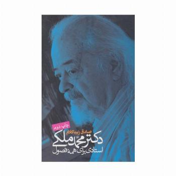 دکتر محمد ملکی:استادی برای همه فصول