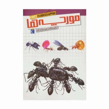 شگفتی های جهان (مورچه ها)