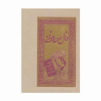 فال حافظ (گلاسه،لب طلایی)