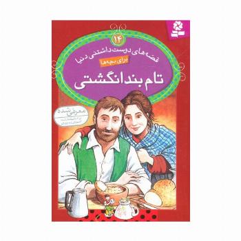 قصه های دوست داشتنی دنیا14 (تام بند انگشتی)