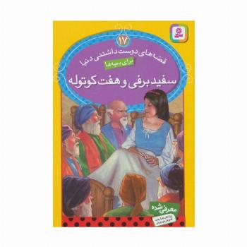 قصه های دوست داشتنی دنیا17 (سفیدبرفی و هفت کوتوله)