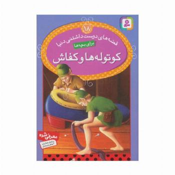 قصه های دوست داشتنی دنیا18 (کوتوله ها و کفاش)