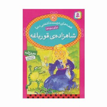 قصه های دوست داشتنی دنیا20 (شاهزاده ی قورباغه)