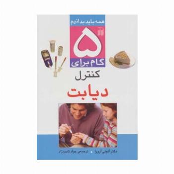 5 گام برای کنترل دیابت (همه باید بدانیم)،(گلاسه)
