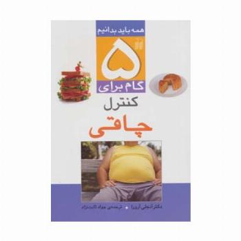 5 گام برای کنترل چاقی (همه باید بدانیم)،گلاسه