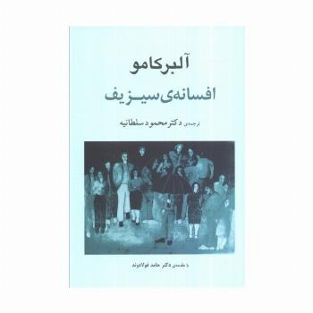 افسانه ی سیزیف