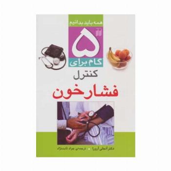 5 گام برای کنترل فشار خون (همه باید بدانیم)