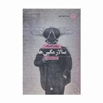 سالار مگس ها