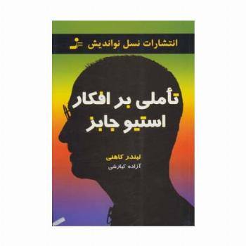 تاملی بر افکار استیو جابز