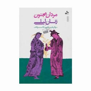مردان مجنون،زنان لیلی (روان شناسی خانواده 1)