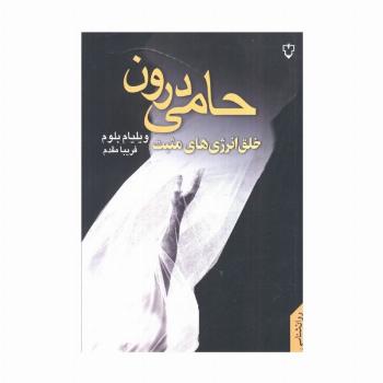 حامی درون (خلق انرژی های مثبت)