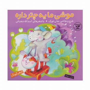 موشی ما یه چتر داره