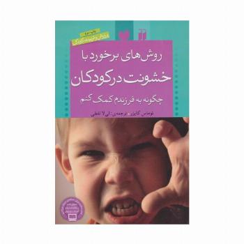 روش های برخورد با خشونت در کودکان (چگونه به فرزندم کمک کنم)،(پرورش و تربیت کودک)