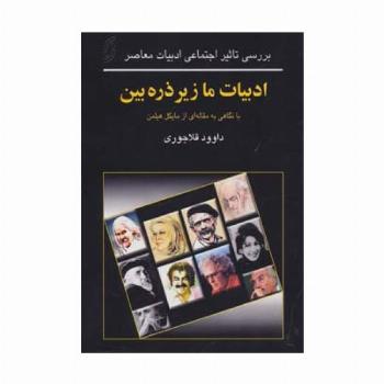 ادبیات ما زیر ذره بین (بررسی تاثیر اجتماعی ادبیات معاصر)