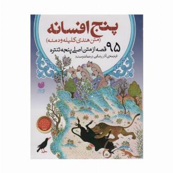 پنج افسانه (95 قصه از متن اصلی پنجه تنتره)،(متن هندی کلیله  و دمنه)